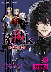 幕末Rock 虚魂篇【分冊版】
