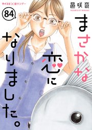 まさかな恋になりました。【単話】 84