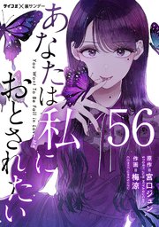 あなたは私におとされたい【単話】 56