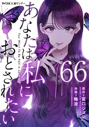 あなたは私におとされたい【単話】 66