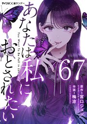 あなたは私におとされたい【単話】 67