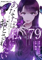 あなたは私におとされたい【単話】 79