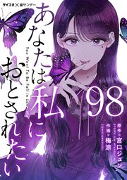 あなたは私におとされたい【単話】 98