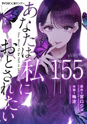 あなたは私におとされたい【単話】 155