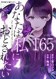 あなたは私におとされたい【単話】 165