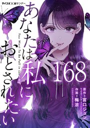 あなたは私におとされたい【単話】 168
