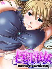 巨乳淑女 ～サブスクで子づくりしてもいいですか？ （単話）（10）