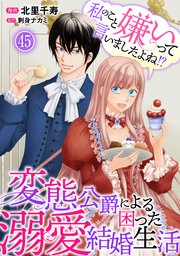 私のこと嫌いって言いましたよね！？変態公爵による困った溺愛結婚生活