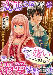 私のこと嫌いって言いましたよね！？変態公爵による困った溺愛結婚生活
