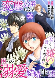 私のこと嫌いって言いましたよね！？変態公爵による困った溺愛結婚生活 56巻