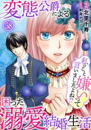 私のこと嫌いって言いましたよね！？変態公爵による困った溺愛結婚生活　58