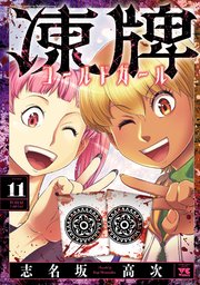 凍牌 コールドガール