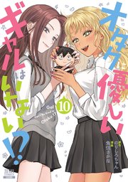 オタクに優しいギャルはいない！？