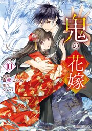 鬼の花嫁 10巻