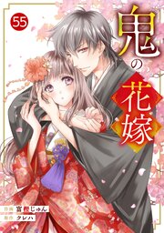 noicomi鬼の花嫁 55巻