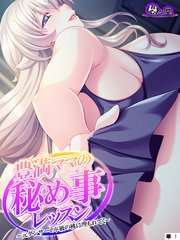 豊満ママの秘め事レッスン ～元ダンサーのド級の桃に埋もれてく～ （単話）（1）