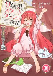 0歳児スタートダッシュ物語【フルカラー版】36