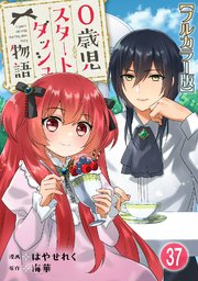 0歳児スタートダッシュ物語【フルカラー版】37
