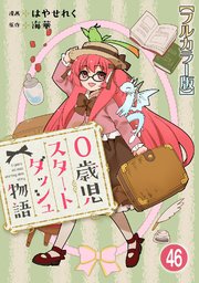 0歳児スタートダッシュ物語【フルカラー版】46