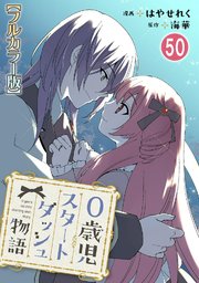 0歳児スタートダッシュ物語【フルカラー版】