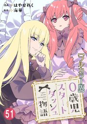 0歳児スタートダッシュ物語【フルカラー版】