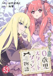 0歳児スタートダッシュ物語【フルカラー版】52