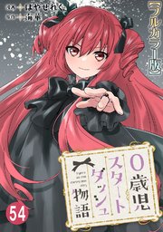 0歳児スタートダッシュ物語【フルカラー版】