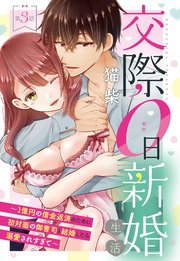 交際0日新婚生活～1億円の借金返済のために初対面の御曹司と結婚したら溺愛されすぎて～【単話売】 第3話