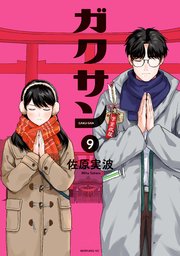 ガクサン（9）