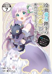 冷血竜皇陛下の「運命の番」らしいですが、後宮に引きこもろうと思います ～幼竜を愛でるのに忙しいので皇后争いはご勝手にどうぞ～ 分冊版（7）