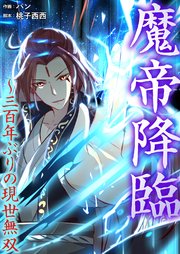 魔帝降臨～三百年ぶりの現世無双【タテヨミ】 147巻
