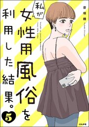 私が女性用風俗を利用した結果。 （5）