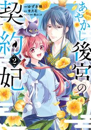 あやかし後宮の契約妃 2