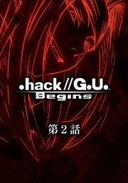 .hack//G.U. Begins【単話】第2話 .hack//SIGN「Despair」
