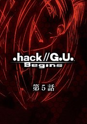 .hack//G.U. Begins【単話】第5話 .hack//「感染拡大」