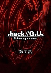 .hack//G.U. Begins【単話】第7話 .hack//「侵食汚染」