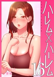 ハーレム×ハーレム【電子単行本版】 16巻