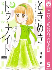 ときめきトゥナイト それから