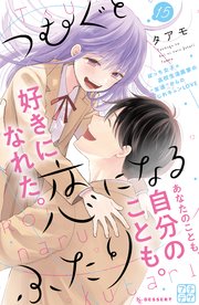 つむぐと恋になるふたり プチデザ（15）