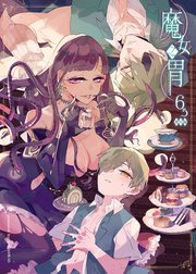 魔女の胃～戦場から拾った少年と魔女の噺～