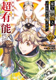 家で無能と言われ続けた俺ですが、世界的には超有能だったようです