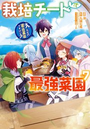 栽培チートで最強菜園～え、ただの家庭菜園ですけど？～