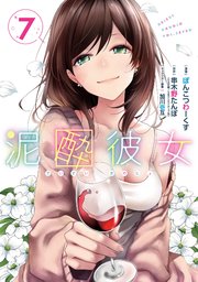 泥酔彼女