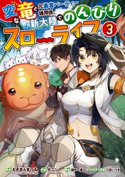 変な竜と元勇者パーティー雑用係、新大陸でのんびりスローライフ 3巻