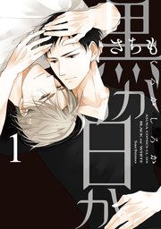 黒か白か【タテスク】 Chapter16