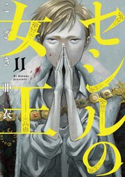 セシルの女王 11巻