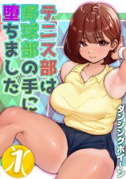 テニス部は野球部の手に堕ちました(1)