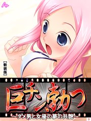 【新装版】巨チン、勃つ ～ダメ男と女優の夢の共艶～（3）