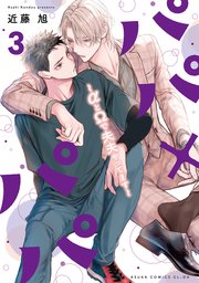 パパ×パパ～αとΩで夫夫やってます～