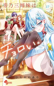 帝乃三姉妹は案外、チョロい。